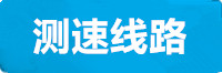 焦点测速线路